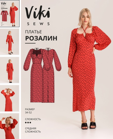 [Вика Ракуса] [Vikisews] [Шитье] Платье Розалин. Р_0.png